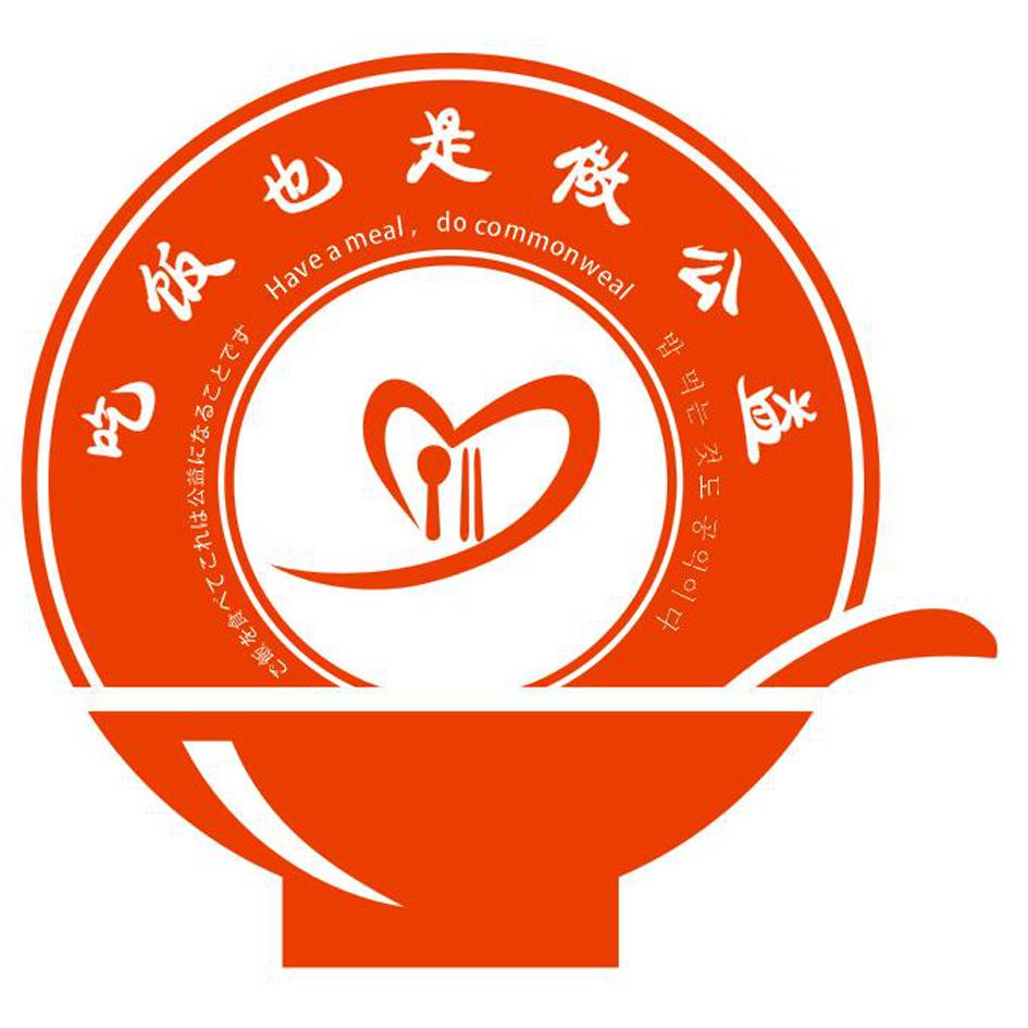 吃饭也是做公益 HAVE A MEAL， DO COMMONWEAL