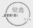 健鑫