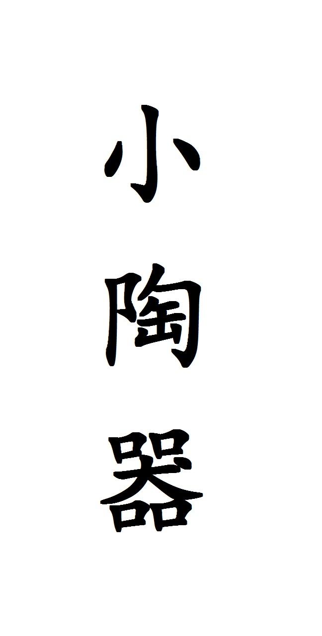 小陶器