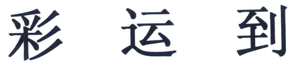 彩运到