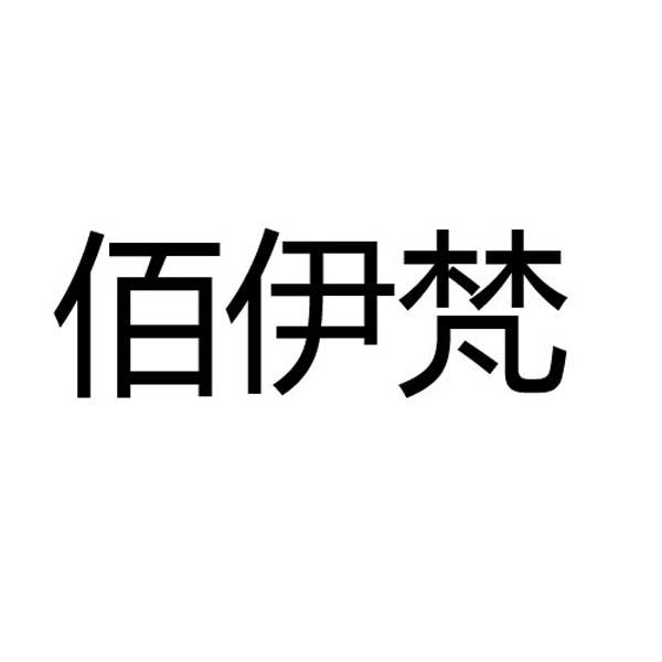 佰伊梵