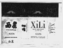 西丽