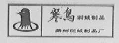 寒鸟