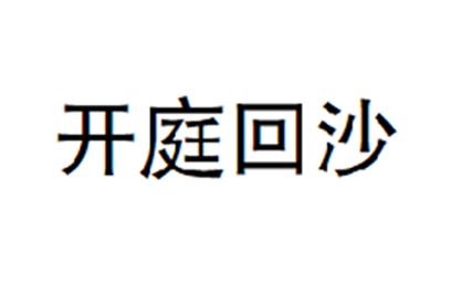 开庭回沙