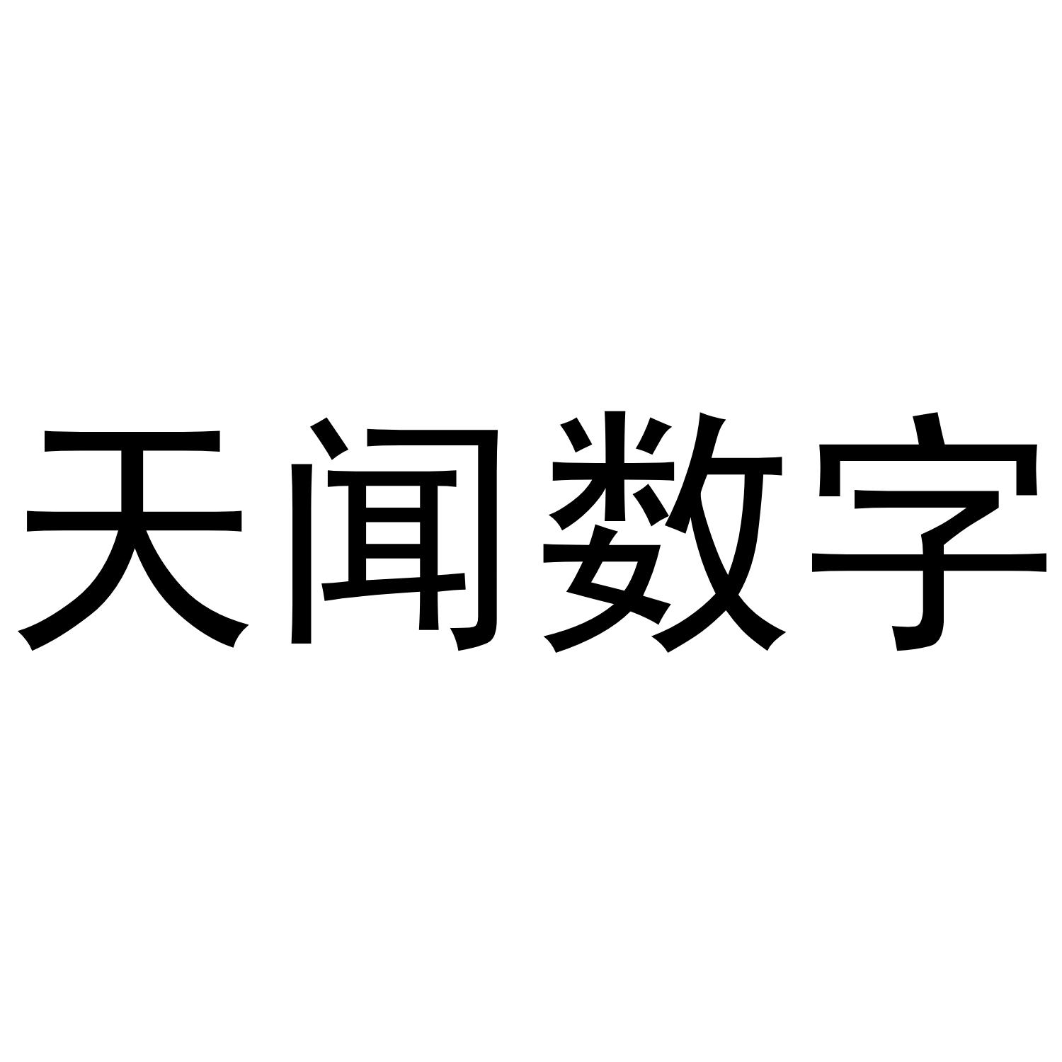 天闻数字