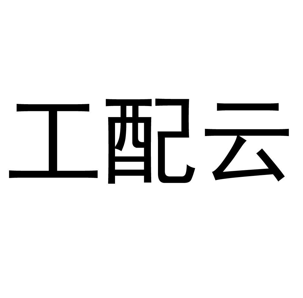 工配云