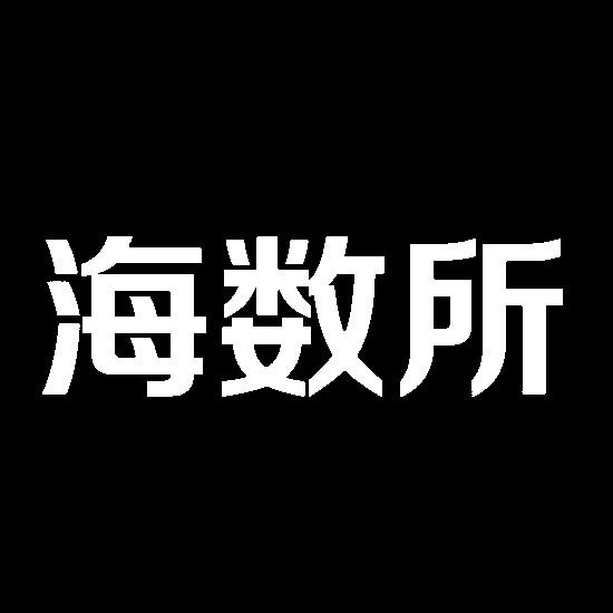 海数所