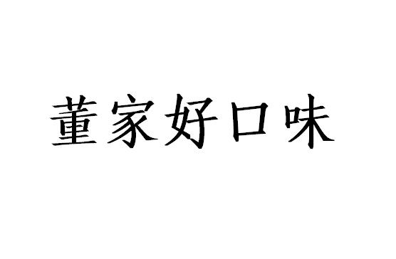 董家好口味