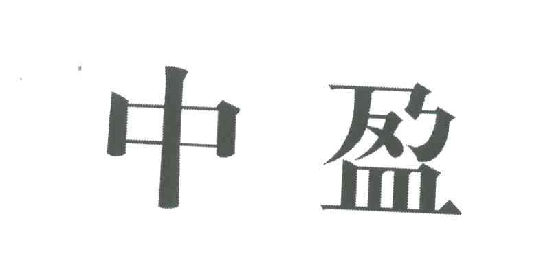 中盈