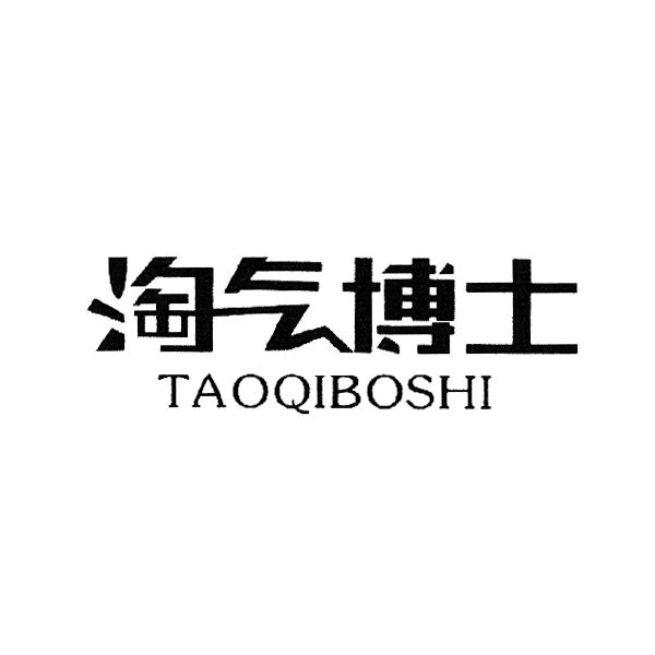 淘气博士