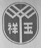 祥玉
