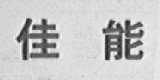 佳能