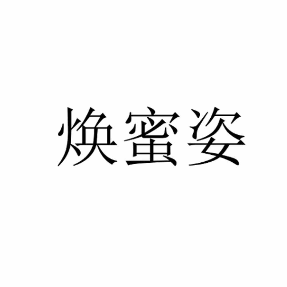 焕蜜姿