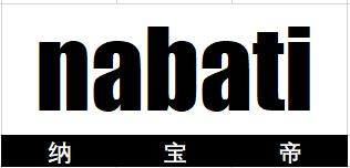 纳宝帝 NABATI