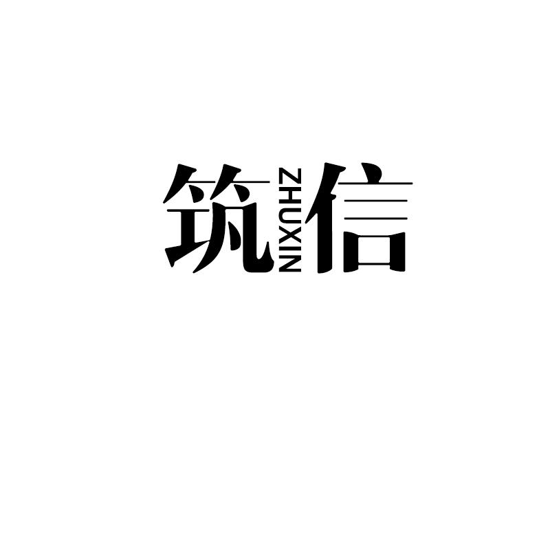 筑信