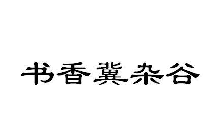 书香冀杂谷