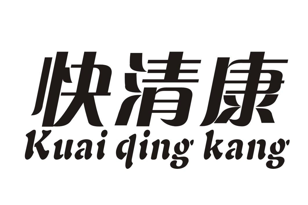 快清康