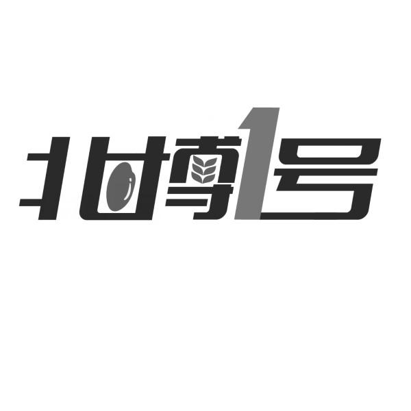北博1号