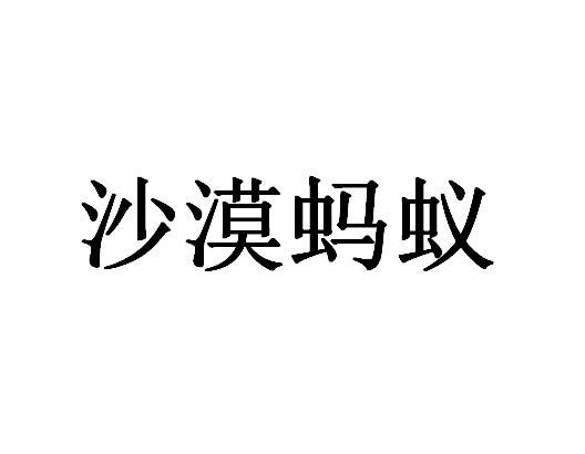 沙漠蚂蚁