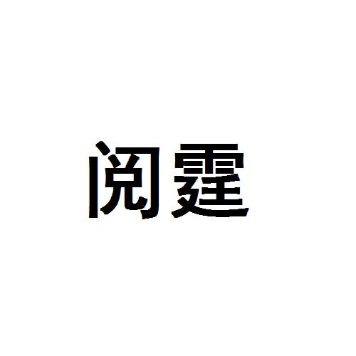 阅霆