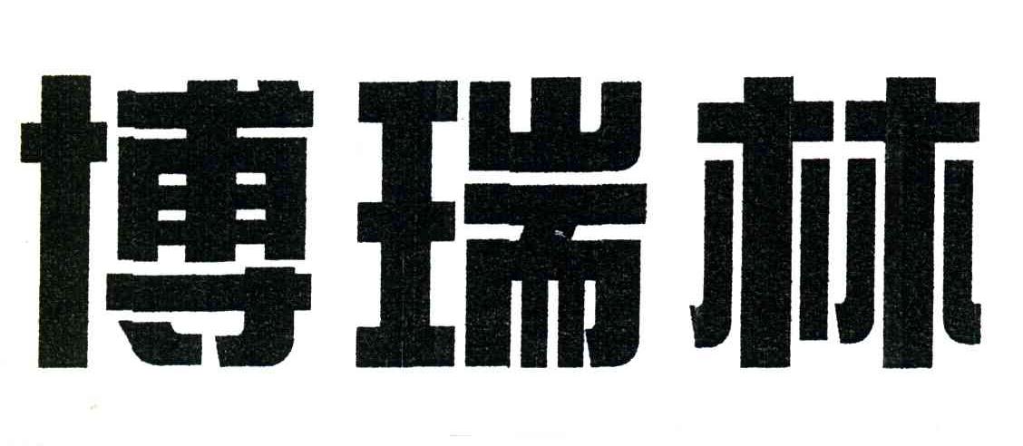 博瑞林