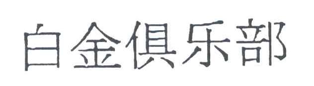 白金俱乐部