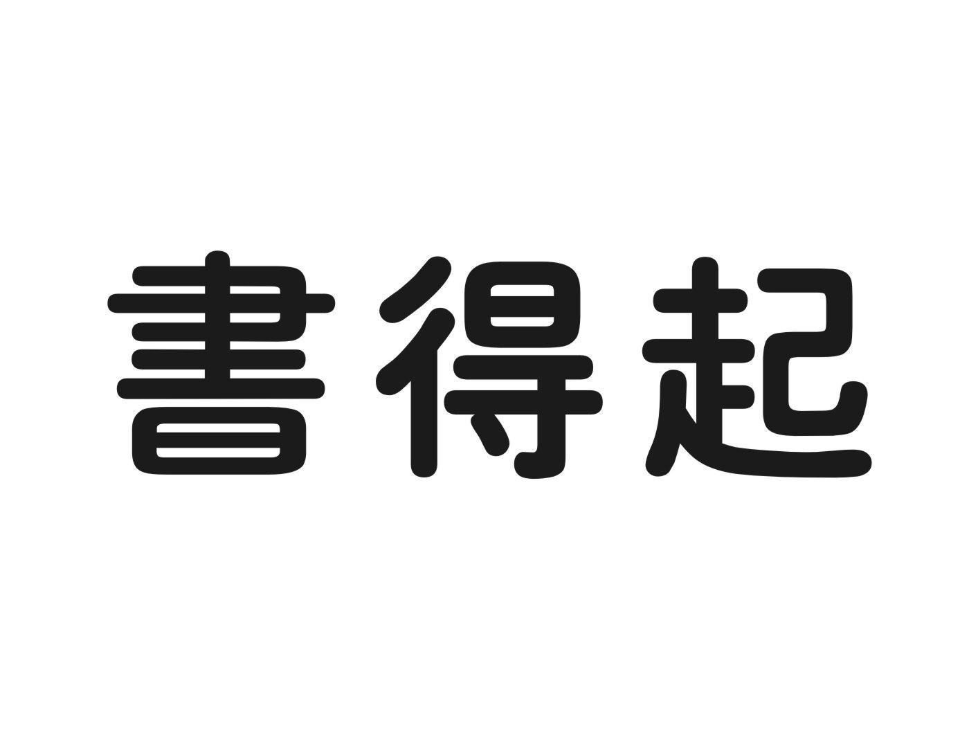 书得起