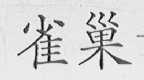 雀巢