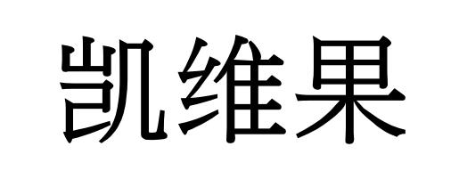 凯维果