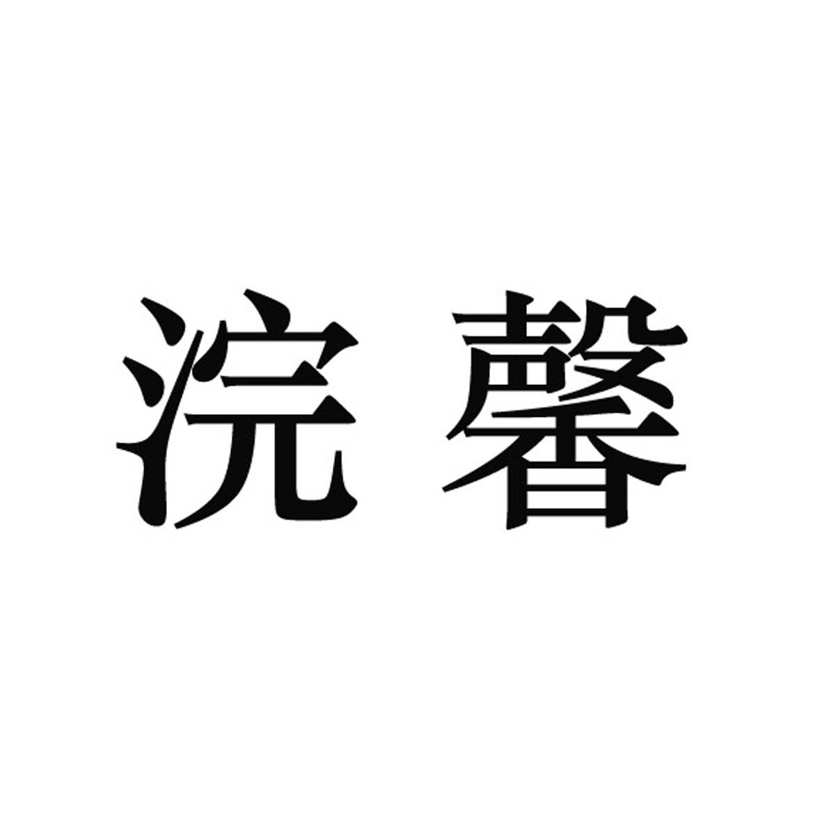浣馨