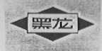 黑龙