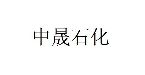 中晟石化
