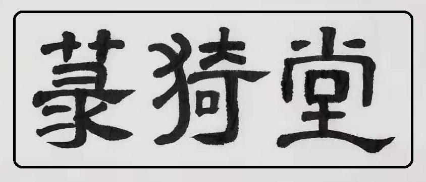 菉猗堂