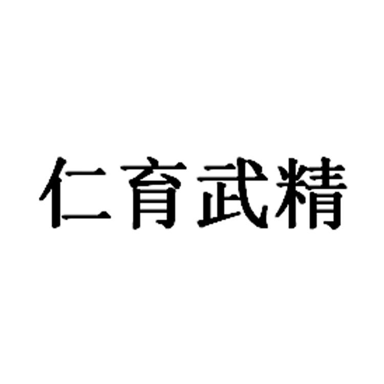 仁育武精
