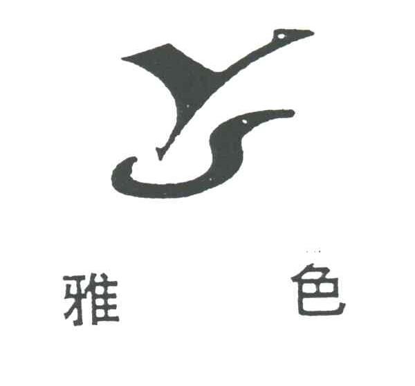 雅色