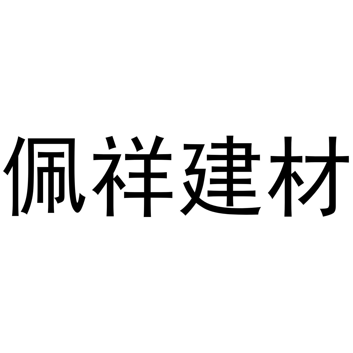 佩祥建材
