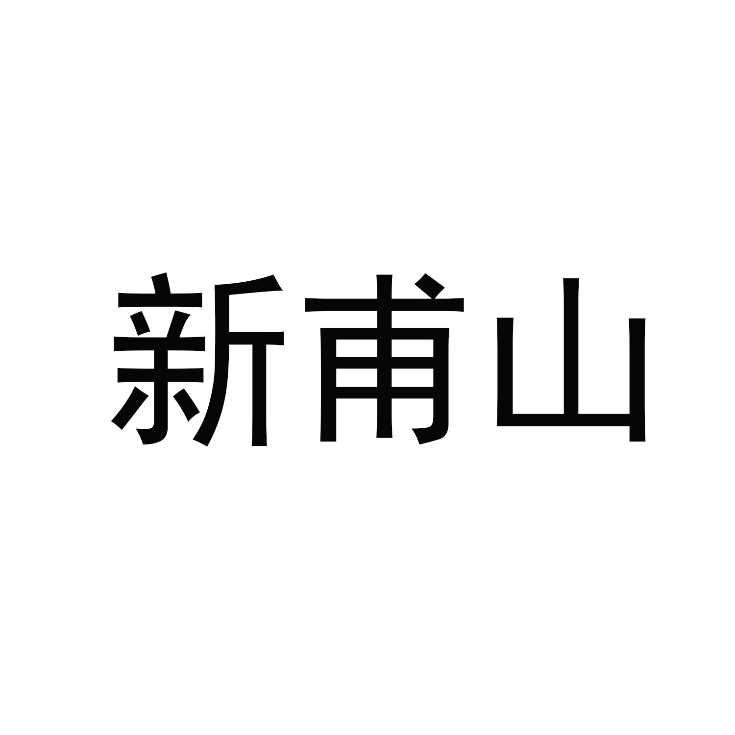 新甫山