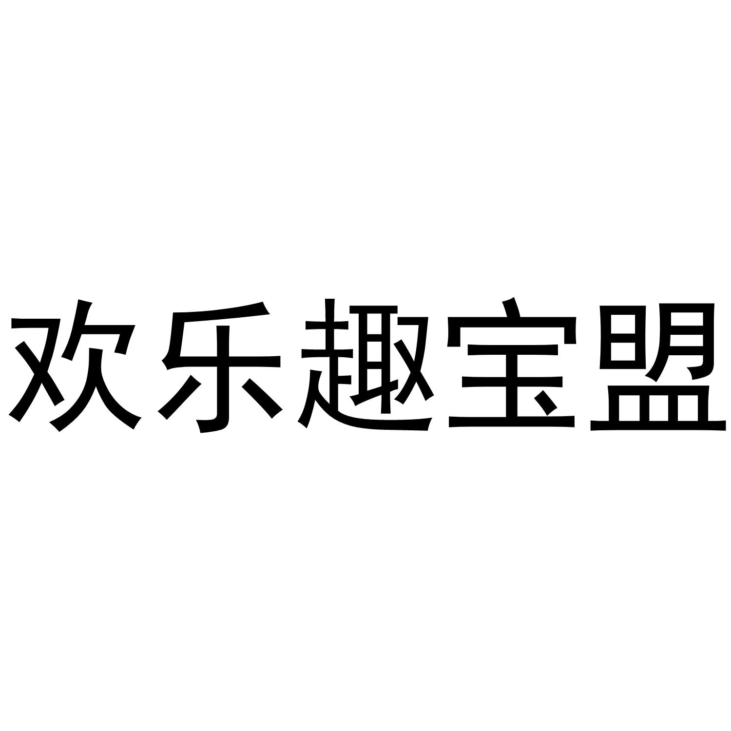 欢乐趣宝盟
