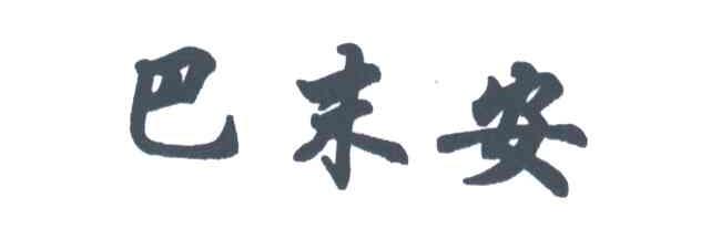 巴末安