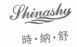 时纳舒