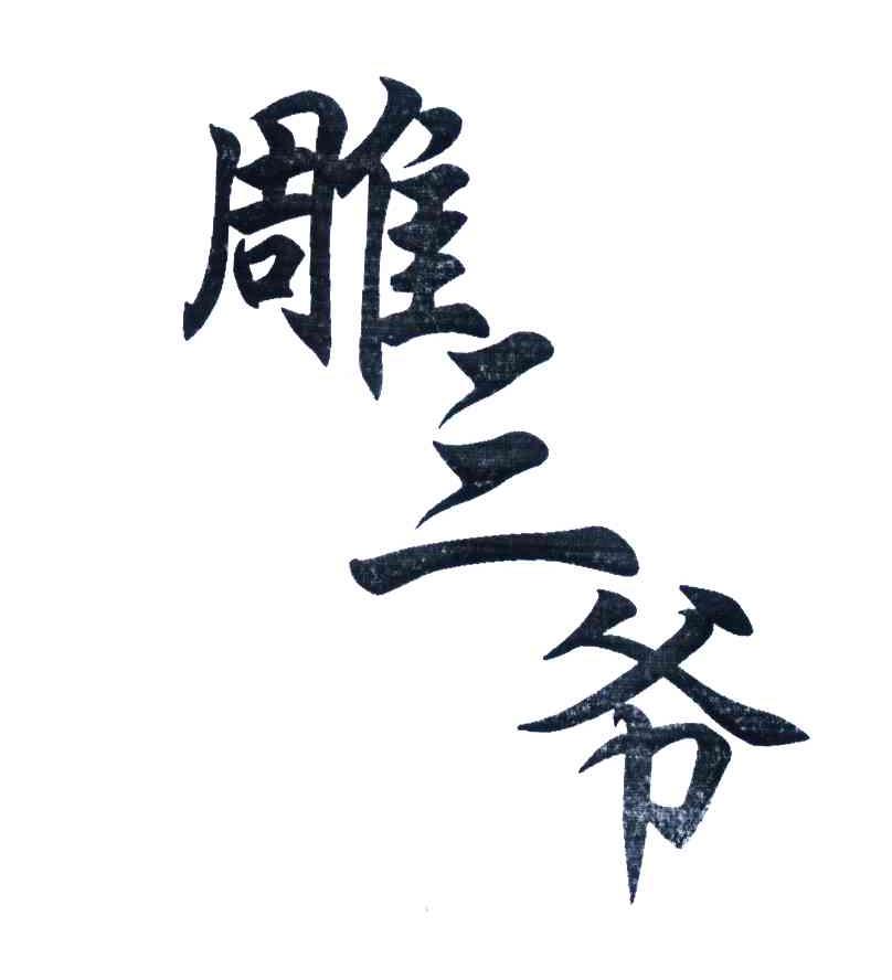 雕三爷