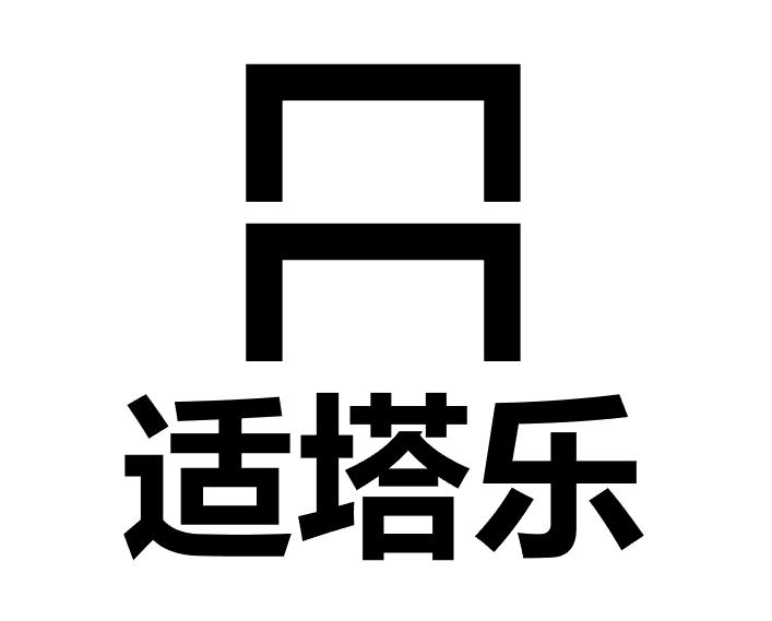 适塔乐