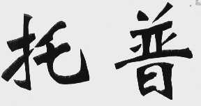 托普
