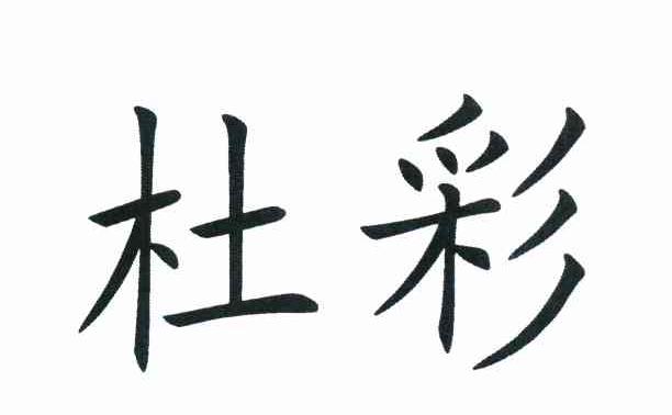 杜彩