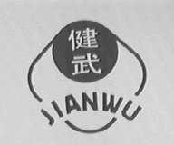 健武
