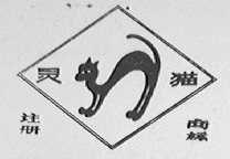 灵猫