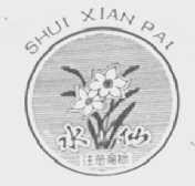 水仙