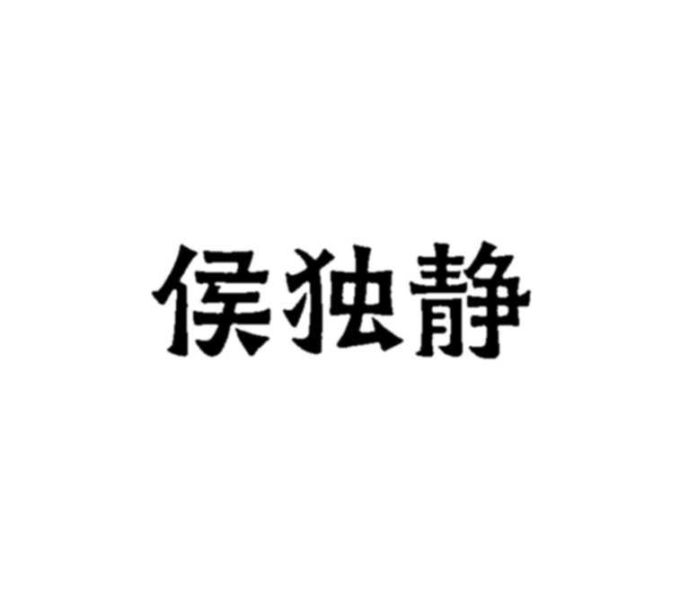 侯独静