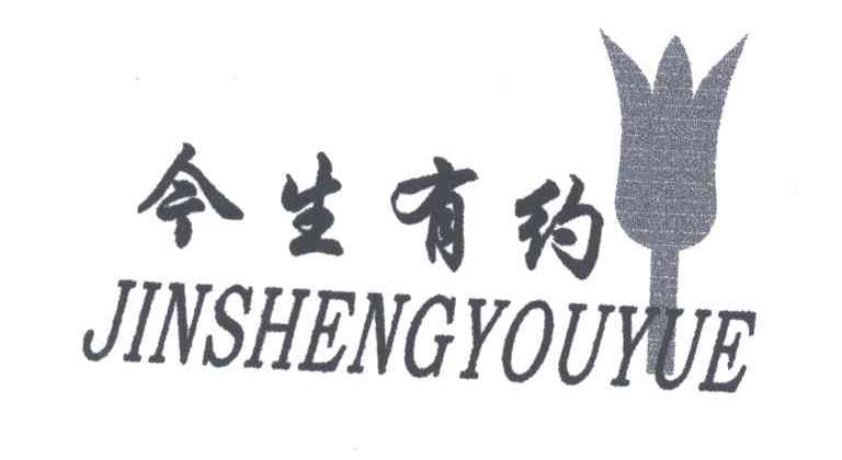 今生有约