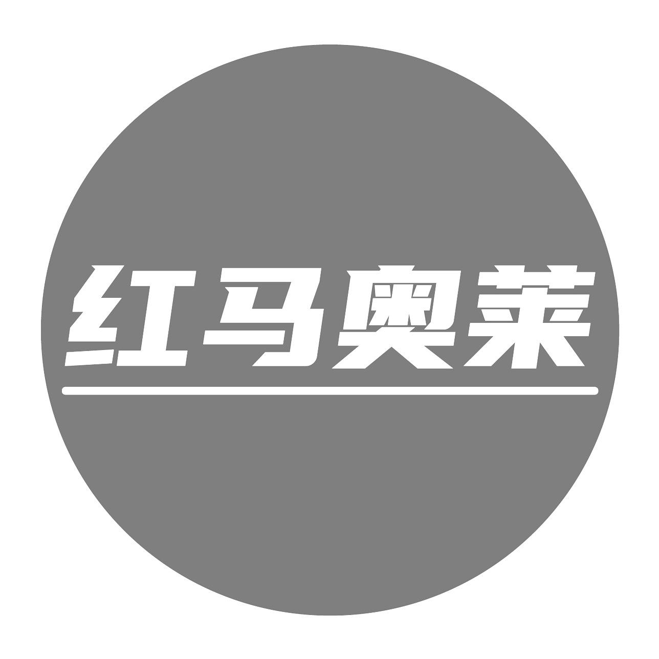 红马奥莱